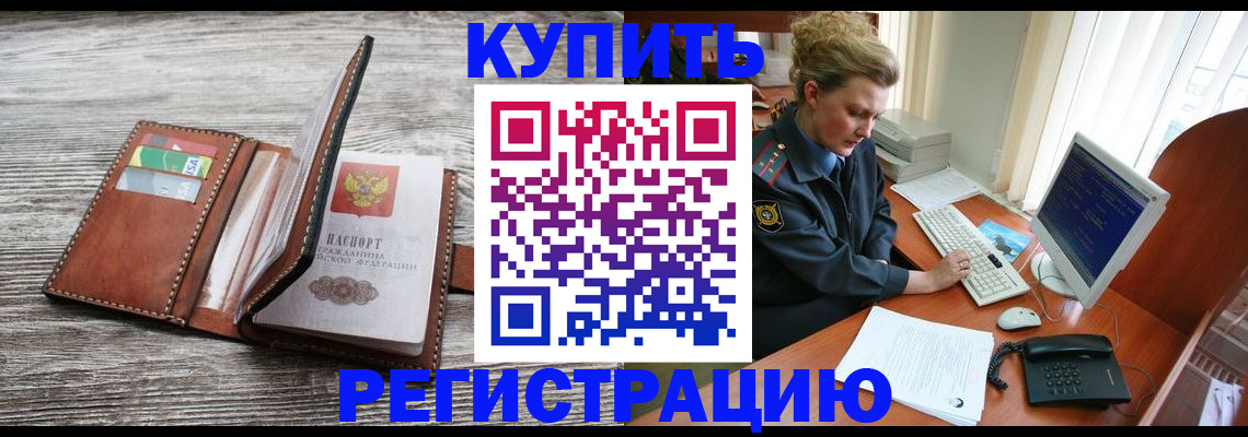 купить прописку в Елизово